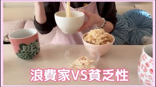 【朝ご飯】浪費家VS貧乏性