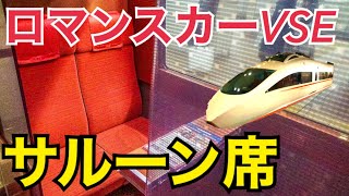 限定3席！ロマンスカーVSEのサルーン席に乗車！ホームウェイ号のサルーン席に乗る人いる？　新宿→藤沢【関東満喫の旅】