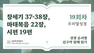 신구약 함께 읽기(우리말 성경)_1월 19일_19일차 (창 37-38, 마 22, 시 19)