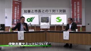 平成27年9月1日～30日放送志摩の国チャンネル特別番組「知事と市長との1対1対談」