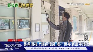 憂連假後上課疫情爆 國小校長:有學生請假｜TVBS新聞