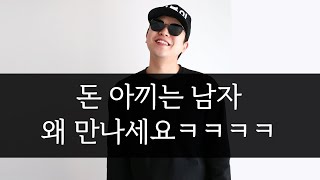 '돈' 아끼는 남자 왜 만나세요? ㅋㅋㅋㅋ [팩폭]