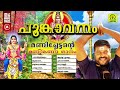 പൂങ്കാവനം poongavanam kalabhavan mani super hit ayyappa devotional songs audio jukebox