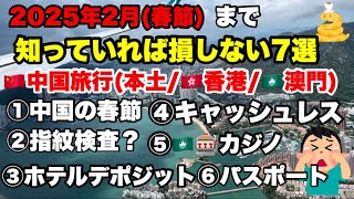 🇨🇳2025年(春節)まで中国旅行(本土/🇭🇰香港/🇲🇴マカオ)気をつけていただきたい7選