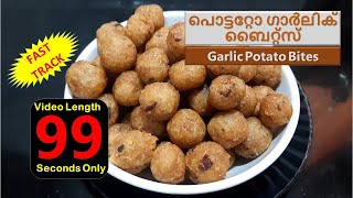 99 Sec Video | Garlic Potato Bites | പൊട്ടറ്റോ ഗാർലിക് ബൈറ്റ്സ് | Snack | With Subtitles | RCMFT 223