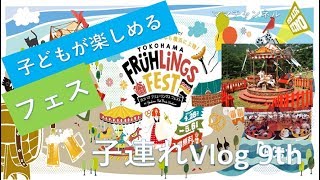 【子連れVlog 9th】子どもが楽しめるイベント‼ヨコハマフリューリングスフェスト＠赤レンガ倉庫