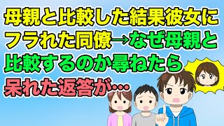 【2ch】母親と比較した結果彼女にフラれた同僚に「なぜ母親と比較するのか？」尋ねると呆れた返答が…Orz（隣のモンスター