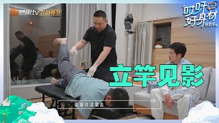 【未播】朱孝天纤维肌痛综合征严重到按摩无法进行？师傅对症下药效果惊呆本人！《哎呀好身材·伴侣季》Wow! Nice Figure S4 EP3丨Hunan TV