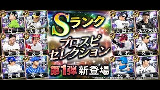 【プロスピA】セレクション第１弾ガチャ！欲しい選手出るまで回したら地獄を見た