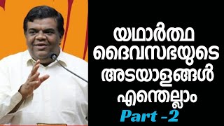 യഥാർത്ഥ ദൈവ സഭയുടെ അടയാളങ്ങൾ എന്തെല്ലാം/Part -2/Pastor. Chaise Joseph /HEAVENLY MANNA