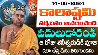 Kala Kalashtami Puja | కాలాష్టమి పర్వదినం ఆచరించండి | Kala Kalashtami Puja Most powerful  Puja