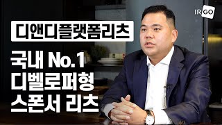 [CEO_인터뷰_디앤디플랫폼리츠] 국내 No.1 디벨로퍼형 스폰서 리츠!