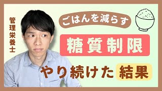 何年も糖質制限をやり続けるとどうなる？【管理栄養士が解説】