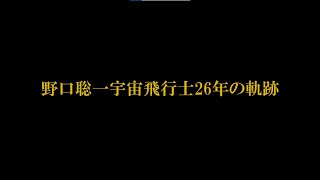 野口聡一宇宙飛行士26年の軌跡