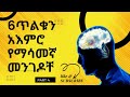 6 ጥለቁን አእመሮ የማሳመኛ መንገዶቸ ድብቁ አእምሮ subconscious mind part 4 inspire ethiopia