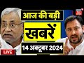 🟢Bihar Jharkhand News Live : आज की बड़ी खबरें | Latest news | JDU | Breaking News | Bihar News Live