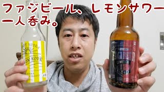 【ビール】ファジビール、レモンサワー一人呑み生配信！【ウエストランド井口】