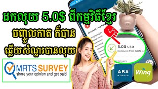 ដកលុយ 5$ ពីកម្មវិធីខ្មែរ MRTS Survey រកលុយ free បញ្ចូលកាតទូរស័ព្ទក៏បានគ្រាន់តែឆ្លើយសំណួរបានលុយ5$-10$