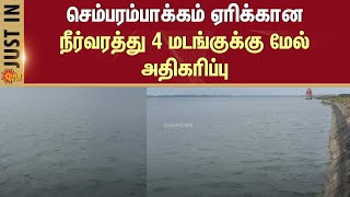 Chembarambakkam Lake | Increase in water flow | More than 4 times | Heavy Rain | Chennai