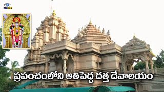 ప్రపంచంలోని అతి పెద్ద దత్త దేవాలయం | Datta Temple,Vedant Nagar,Maharashtra | Eyecon facts