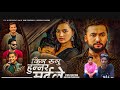 KINA RUNU HUNNARA MARDALE| music video|-parmod kharel .roshan  singh .bikarm. chandra.alina ,2024