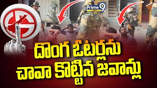 దొంగ ఓటర్లను చావా కొట్టిన జవాన్లు | Prime9 News