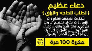 🎧 دعاء : اللهم رب السموات السبع ورب الأرض، ورب العرش العظيم - مكررة 100 مرة