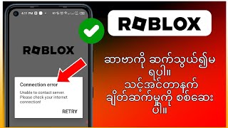 Roblox ဆာဗာကို ဆက်သွယ်၍မရပါက ဖြေရှင်းပါ။  သင့်အင်တာနက်ချိတ်ဆက်မှုကို စစ်ဆေးပါ။