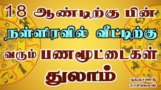 பார்த்து பத்திரமாக பணமூட்டைகளை வைக்குமாறு அறிவுறுத்துகிறோம் | New Year | Thulam Rasi | துலாம் ராசி