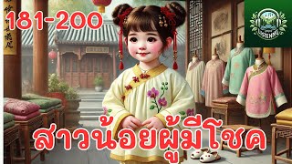 ตอนที่ 181-200 นิยายเสียงเรื่อง สาวน้อยผู้มีโชค  ตอน อาอู๋บอกให้ไปเป็นลูกเขย