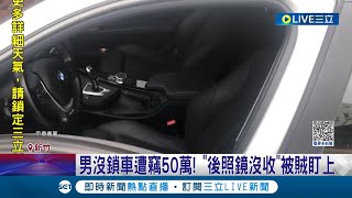 宵小難防！男還款救命錢50萬放車上遭竊  賊待過修車廠 知\