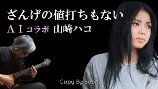 【ずべ公番長の曲】ざんげの値打ちもない　With山崎ハコ by Boon