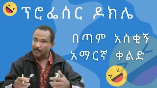 ፕሮፌሰር ዶክሌ በጣም አስቂኝ አማርኛ ቀልድ || Professor Dokile very funny Amharic comedy