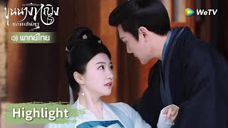 【พากย์ไทย】มู่จั๋วหัวเล่นกลอุบายเพื่อจีบท่านอ๋อง | Highlight EP4 | ขุนนางหญิงยอดเสน่หา | WeTV