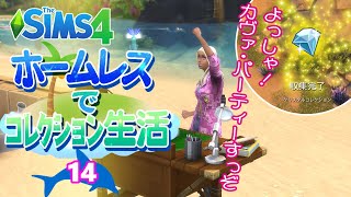 ＃14【シムズ4】ホームレスでコレクション生活【ゆっくり実況】