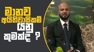 Piyum Vila | මානව අයිතිවාසිකම් යනු කුමක්ද? | 09-01-2019 | Siyatha TV