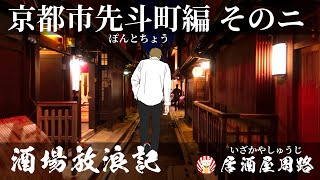 京都市先斗町（ぽんとちょう）編　その２｜酒場放浪記 第30夜 | 歓楽街と飲み屋を応援したいだけの動画です｜居酒屋｜夜の街｜繁華街｜黒兵衛