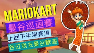 #303【 瑪利歐賽車巡迴賽 MARIOKART TOUR 】《曼谷巡迴賽》  | 上回下半場賽果 | 去曼谷變歐遊？