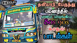 தனியார் பேருந்தில் கேட்டு ரசித்த பாடல்கள் | Bus Songs Tamil | 80s 90s love songs