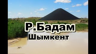 Вдоль русла р. БАДАМ в Шымкенте.