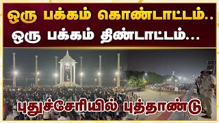 புத்தாண்டு புதுச்சேரியில் ஒரு பக்கம் கொண்டாட்டம்.. ஒரு பக்கம் திண்டாட்டம்.