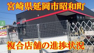 宮崎県延岡市昭和町　　複合店舗の進捗状況