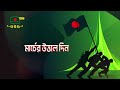 উত্তাল মার্চ মার্চের তাৎপর্য নিয়ে বিশেষ প্রামাণ্য অনুষ্ঠান প্রচার ২৫ মার্চ ২০২৪