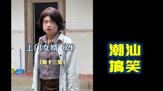 【潮汕搞笑】 上门女婿 第二季（第十三集）Teochew Comedy  แต้จิ๋ว