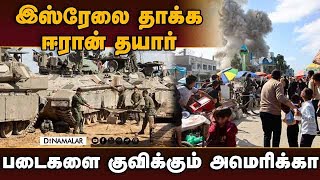 ஈரான் விரைவில் இஸ்ரேலை தாக்கும் :  பைடன் எச்சரிக்கை Iran Attack Israel Soon | Biden Warns | Middle E