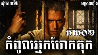 Prison Break (Season 05) | សម្រាយរឿងកំពូលអ្នកហែកគុក ភាគ ០២ | 2Brothers-សម្រាយរឿង