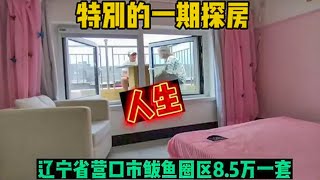 辽宁省营口市鲅鱼圈区，真实房价之拎包即住，8.5万实地探房现场谈价【鬼头看房】