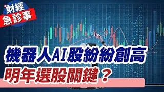 財經急診事-20241225／機器人AI股紛紛創高 明年選股關鍵？