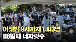 어젯밤 9시까지 1,413명…118일째 네자릿수 / 연합뉴스TV (YonhapnewsTV)