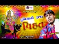 Duniya no Raja vihat | satish mudarda | new song of Vihat Ma | સતીશ મુદૈડા | vraj studio